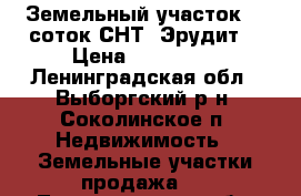 Земельный участок 20 соток СНТ “Эрудит“ › Цена ­ 800 000 - Ленинградская обл., Выборгский р-н, Соколинское п. Недвижимость » Земельные участки продажа   . Ленинградская обл.